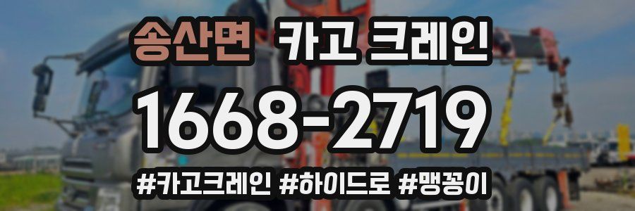 송산면 크레인 작업