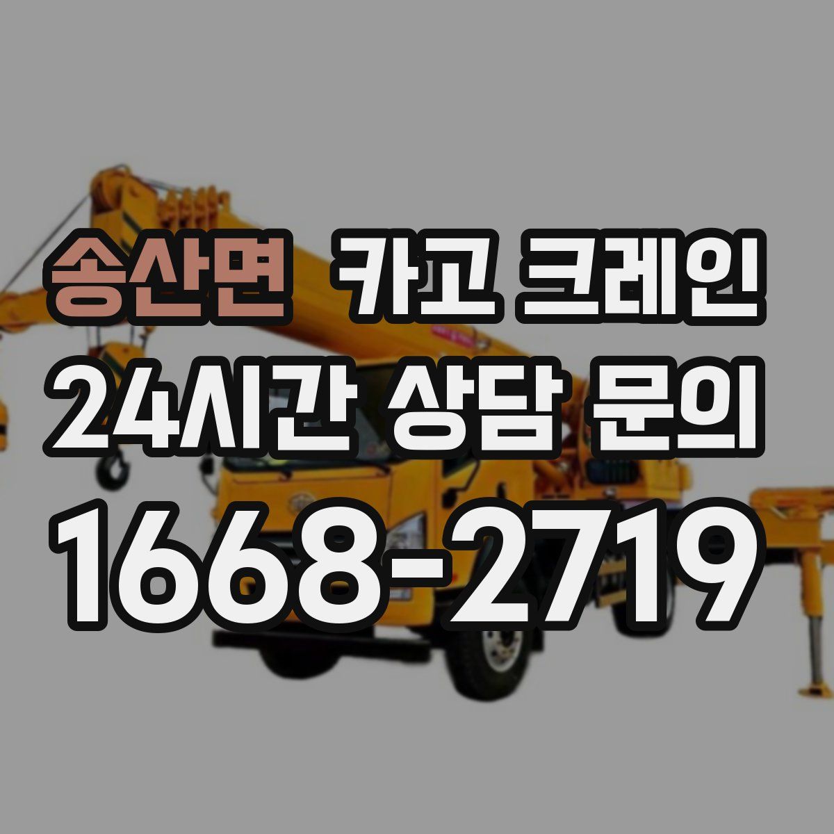 송산면 카고 크레인