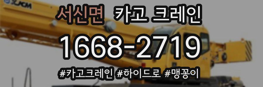 서신면 크레인 작업