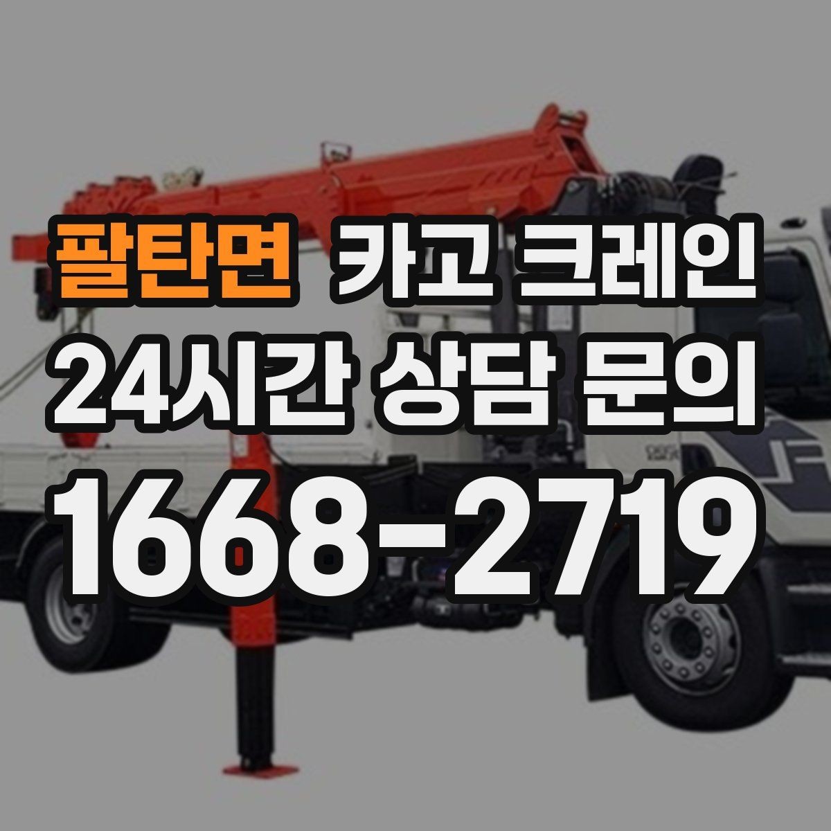 팔탄면 카고 크레인 안전거리 확보가 중요한 이유
