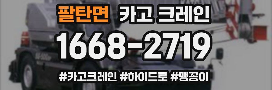 팔탄면 크레인 작업