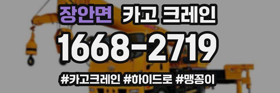 장안면 크레인 작업