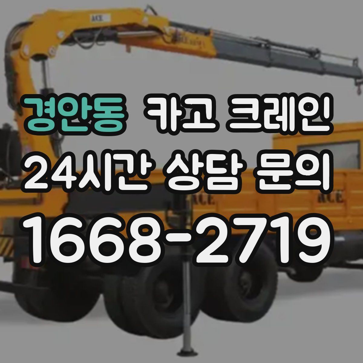 경안동 카고 크레인 강풍에 취약한 자재 유형 정리