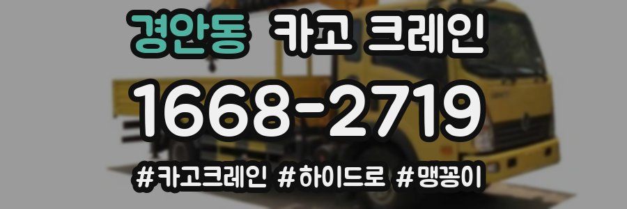 경안동 크레인 작업