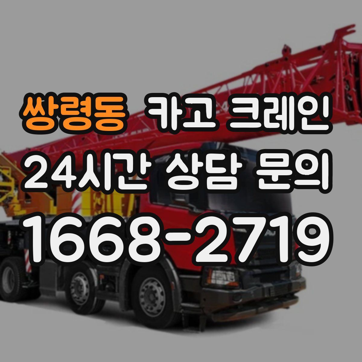 쌍령동 카고 크레인