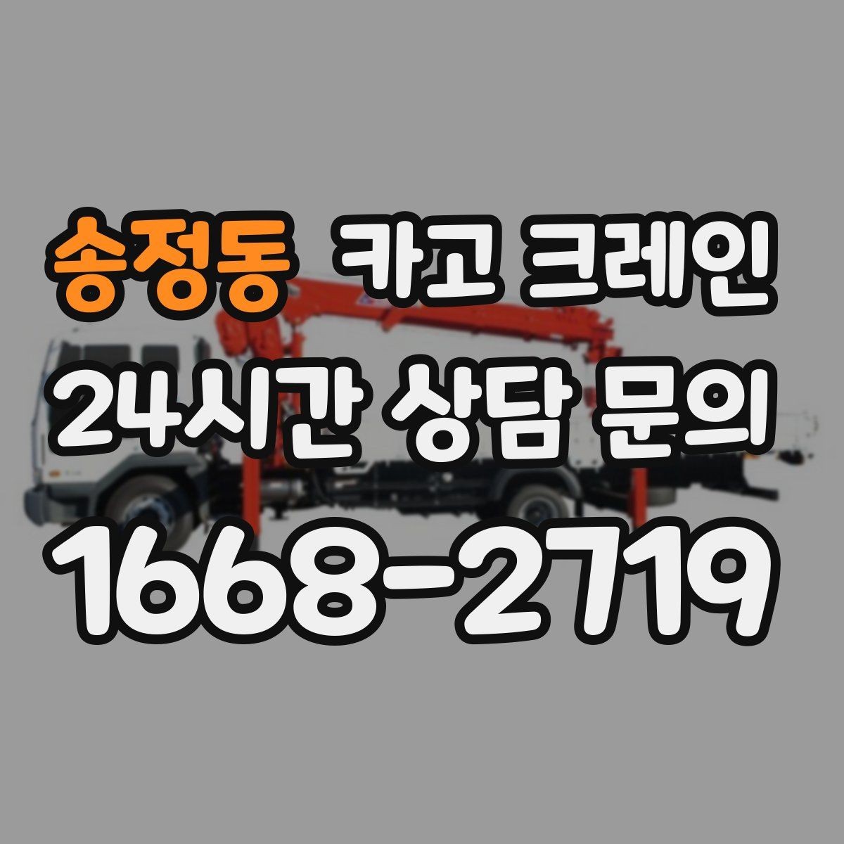 송정동 카고 크레인 장비 선택에서 가장 중요한 것