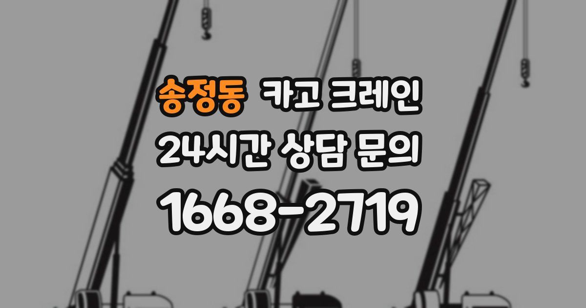 송정동 크레인