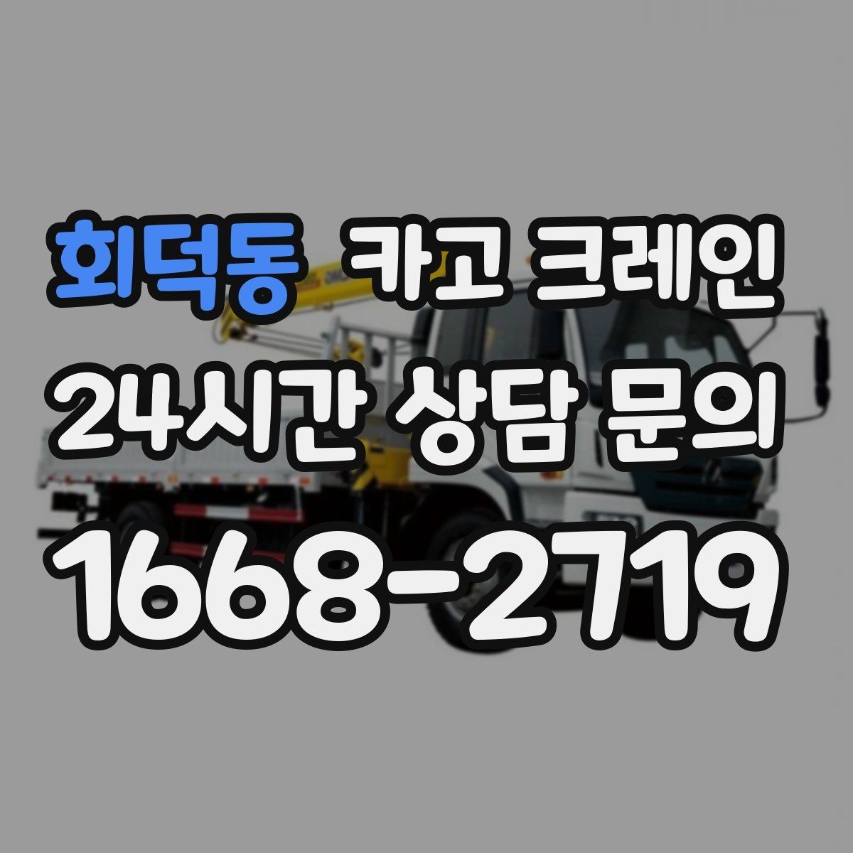 회덕동 카고 크레인 자재 파손 분쟁 줄이는 체크 포인트
