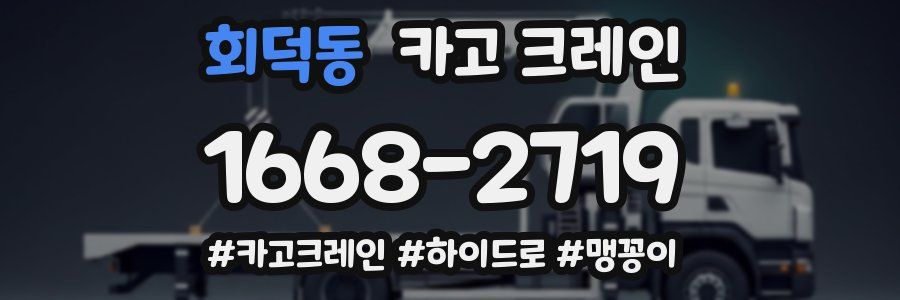 회덕동 크레인 작업