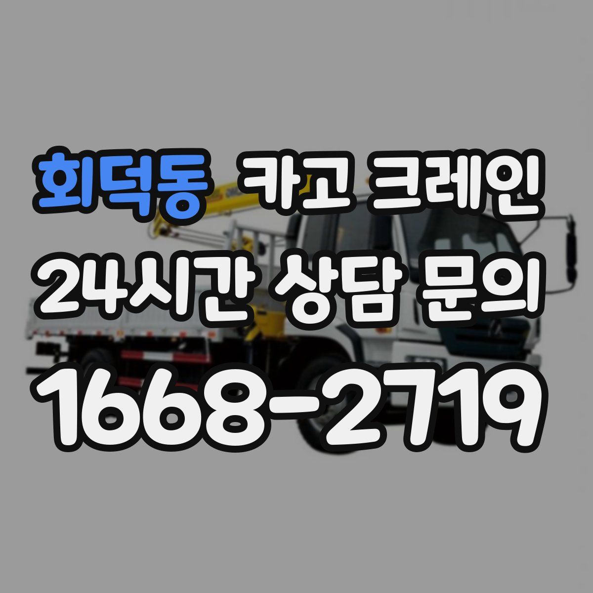 회덕동 카고 크레인
