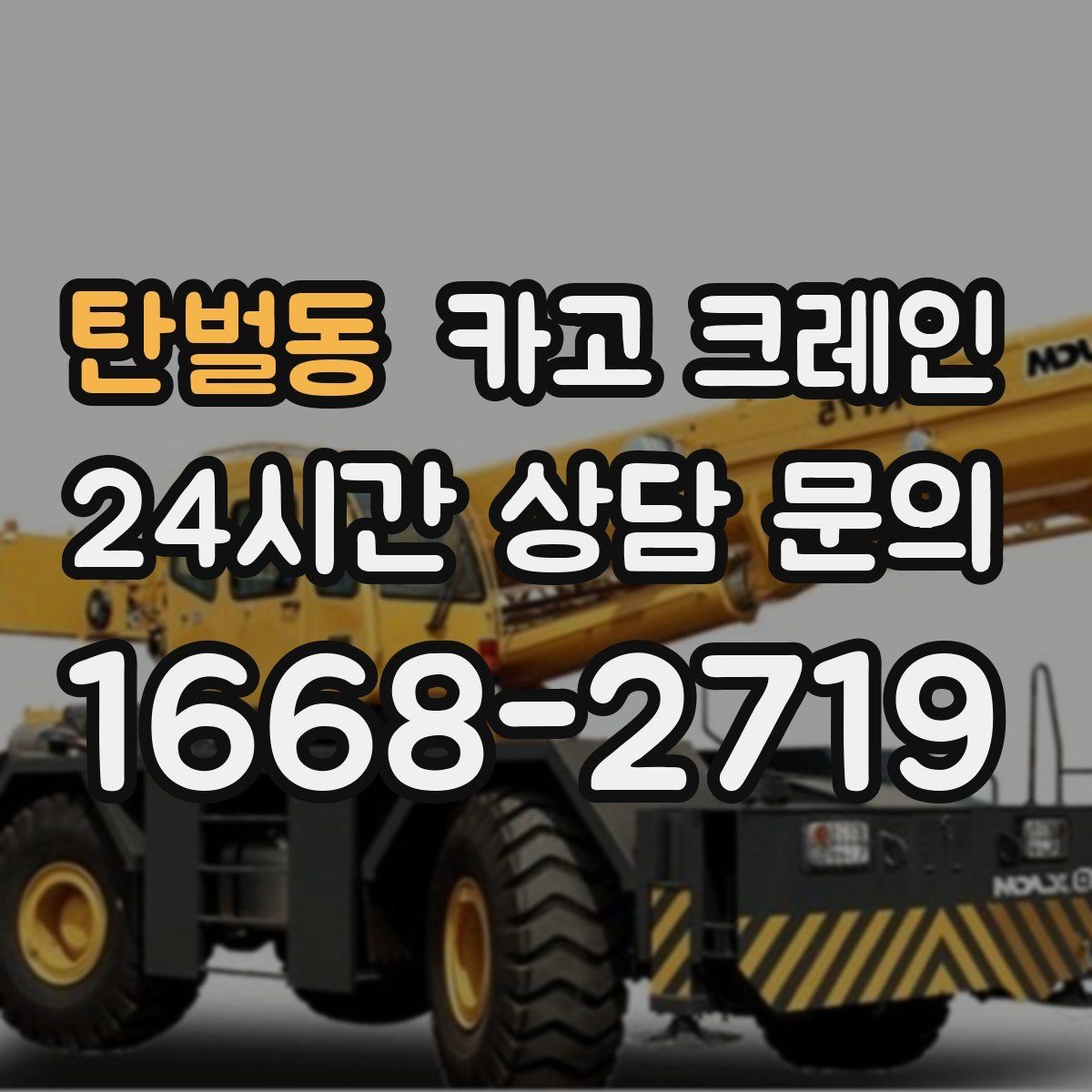 탄벌동 카고 크레인 장비 반입이 잦은 현장 관리 요령