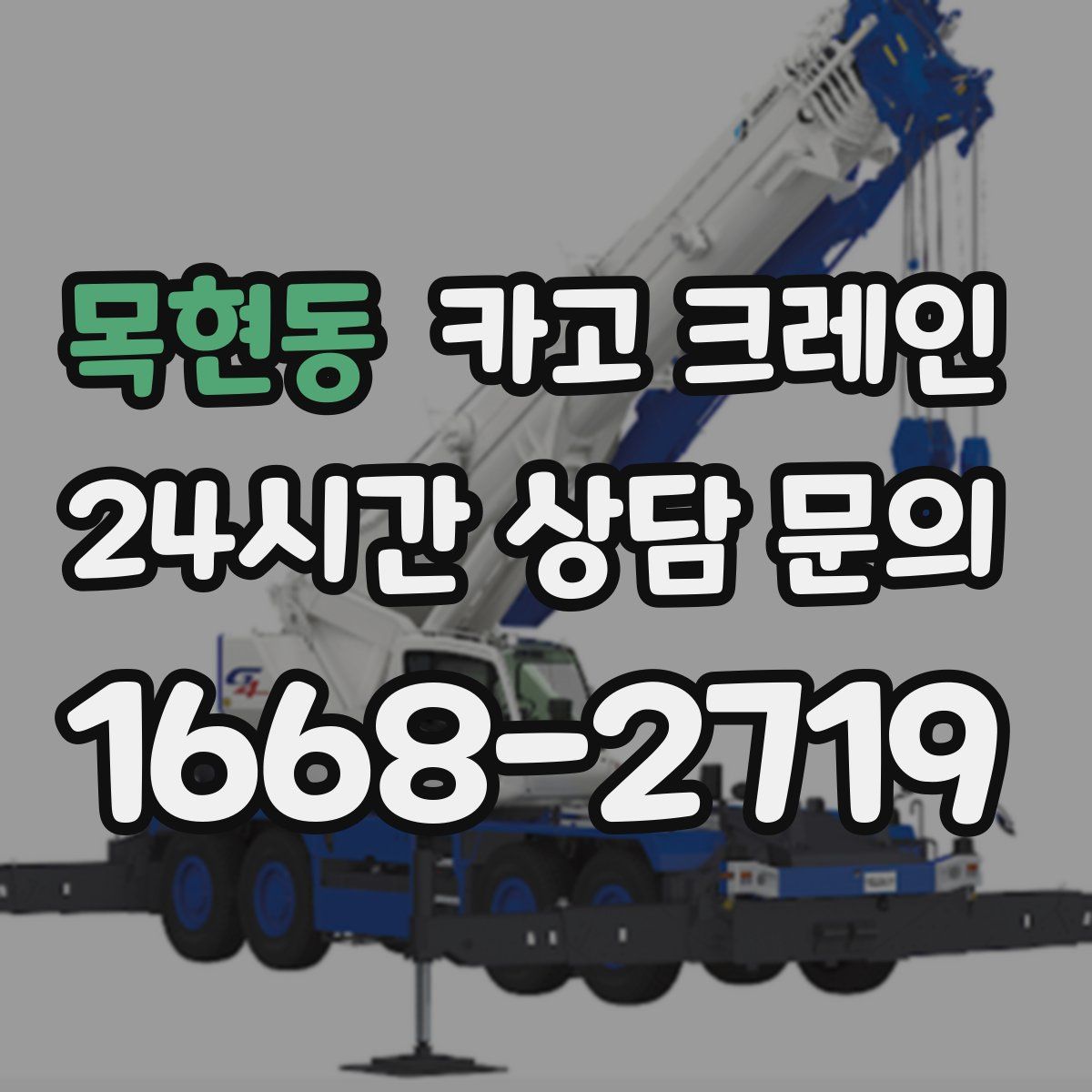 목현동 카고 크레인