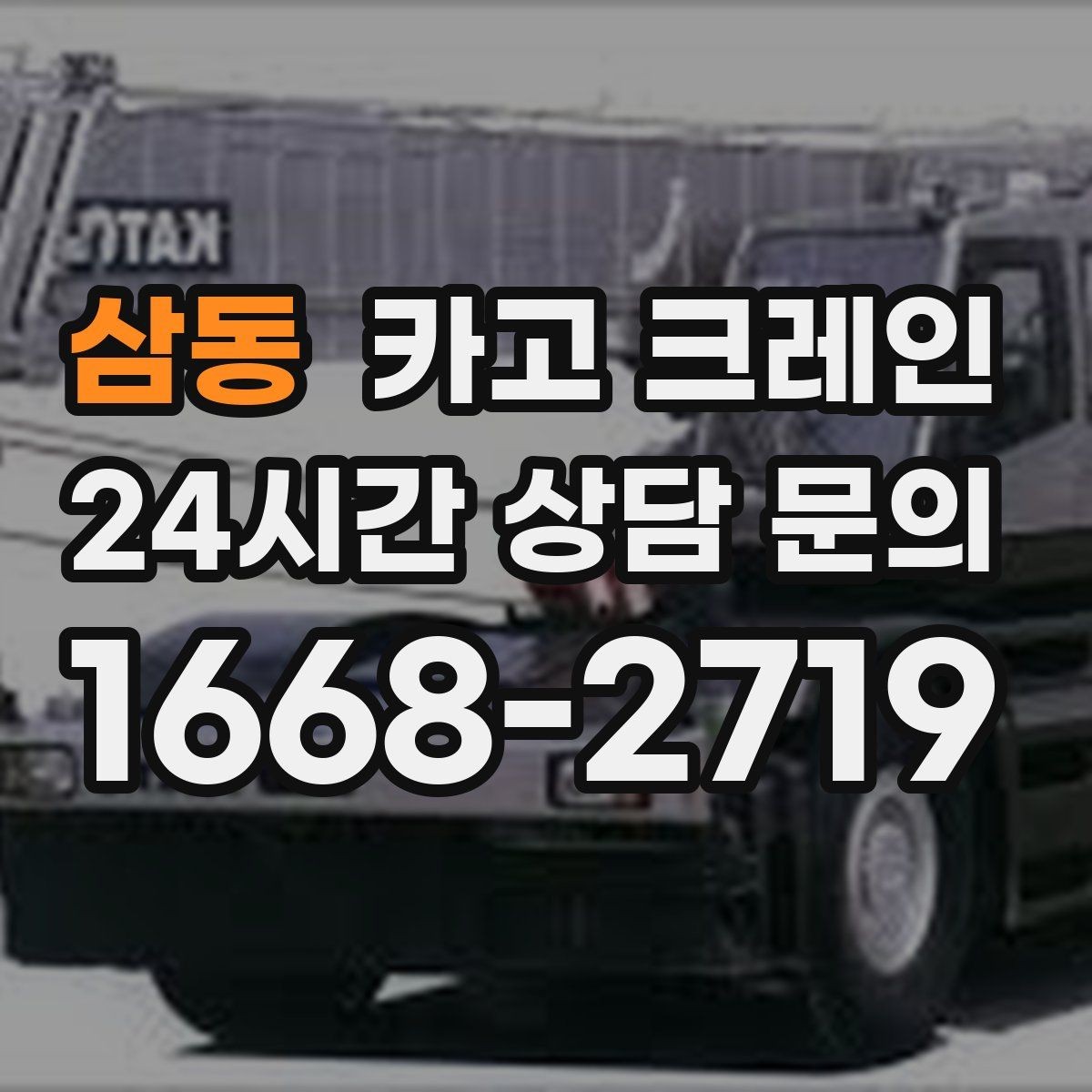 삼동 카고 크레인 공사 현장 자재 양중 안전하게