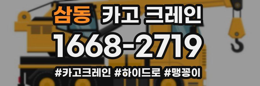 삼동 크레인 작업