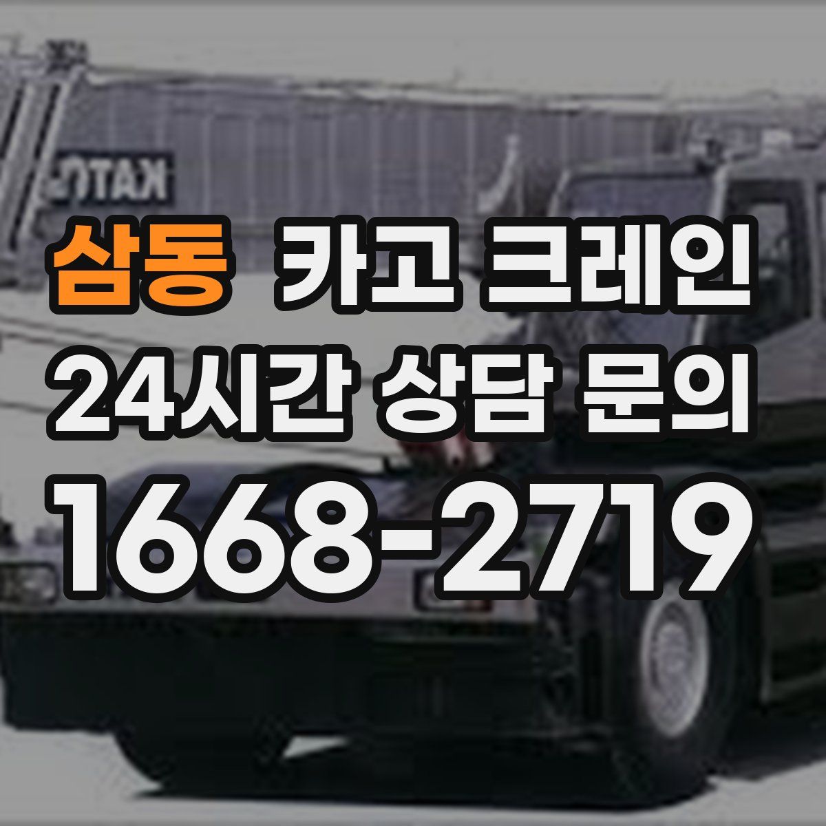 삼동 카고 크레인