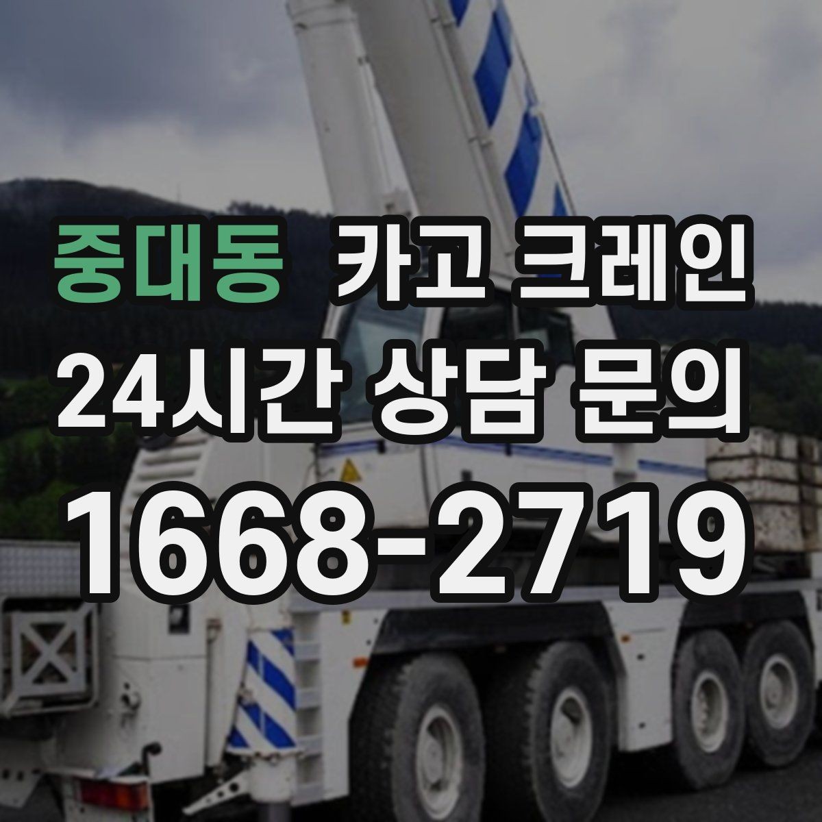중대동 카고 크레인 톤수 선택이 고민일 때 기준 정리