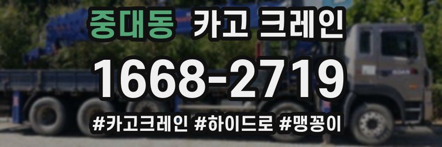 중대동 크레인 작업