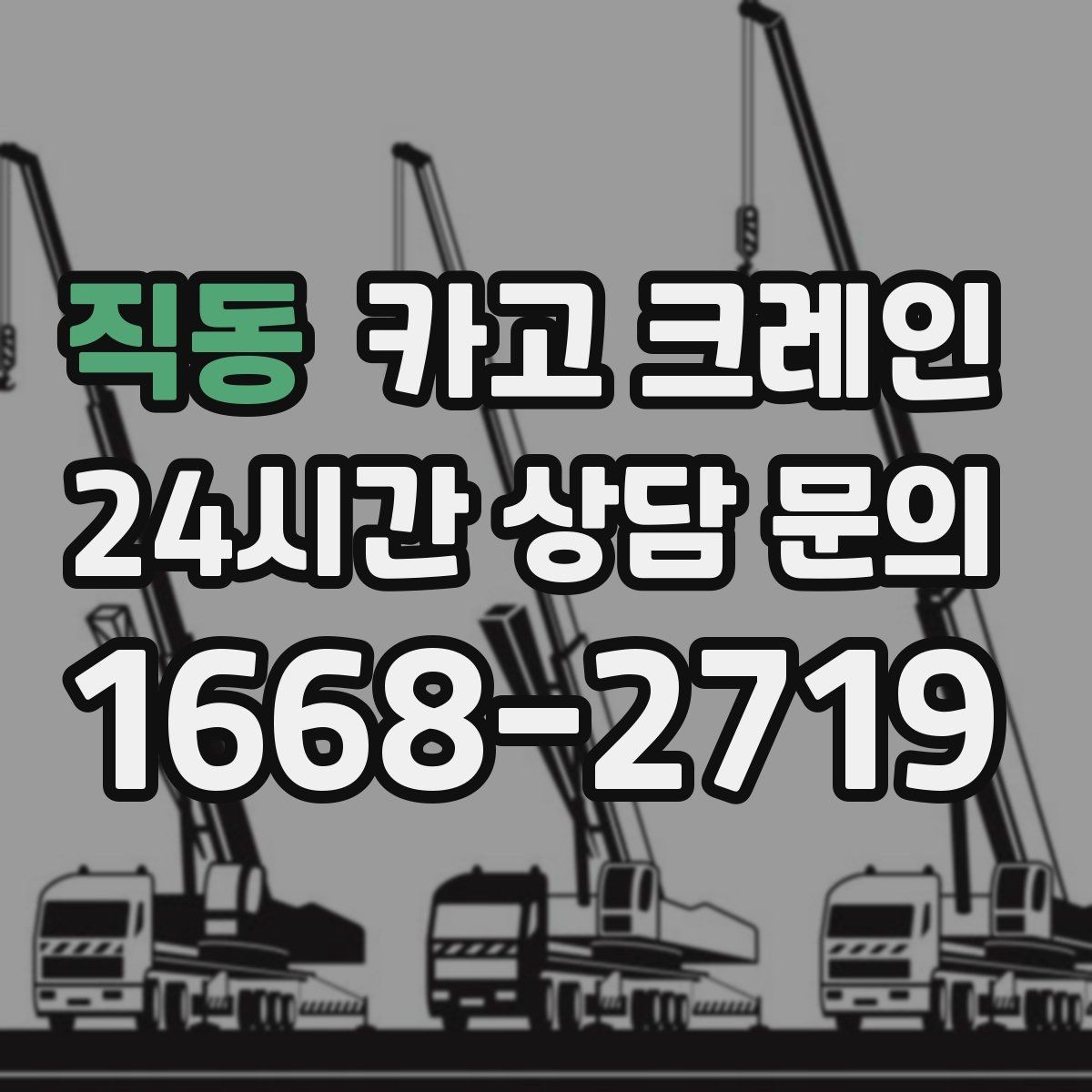 직동 카고 크레인 컨베이어 설치 양중 순서 잡기