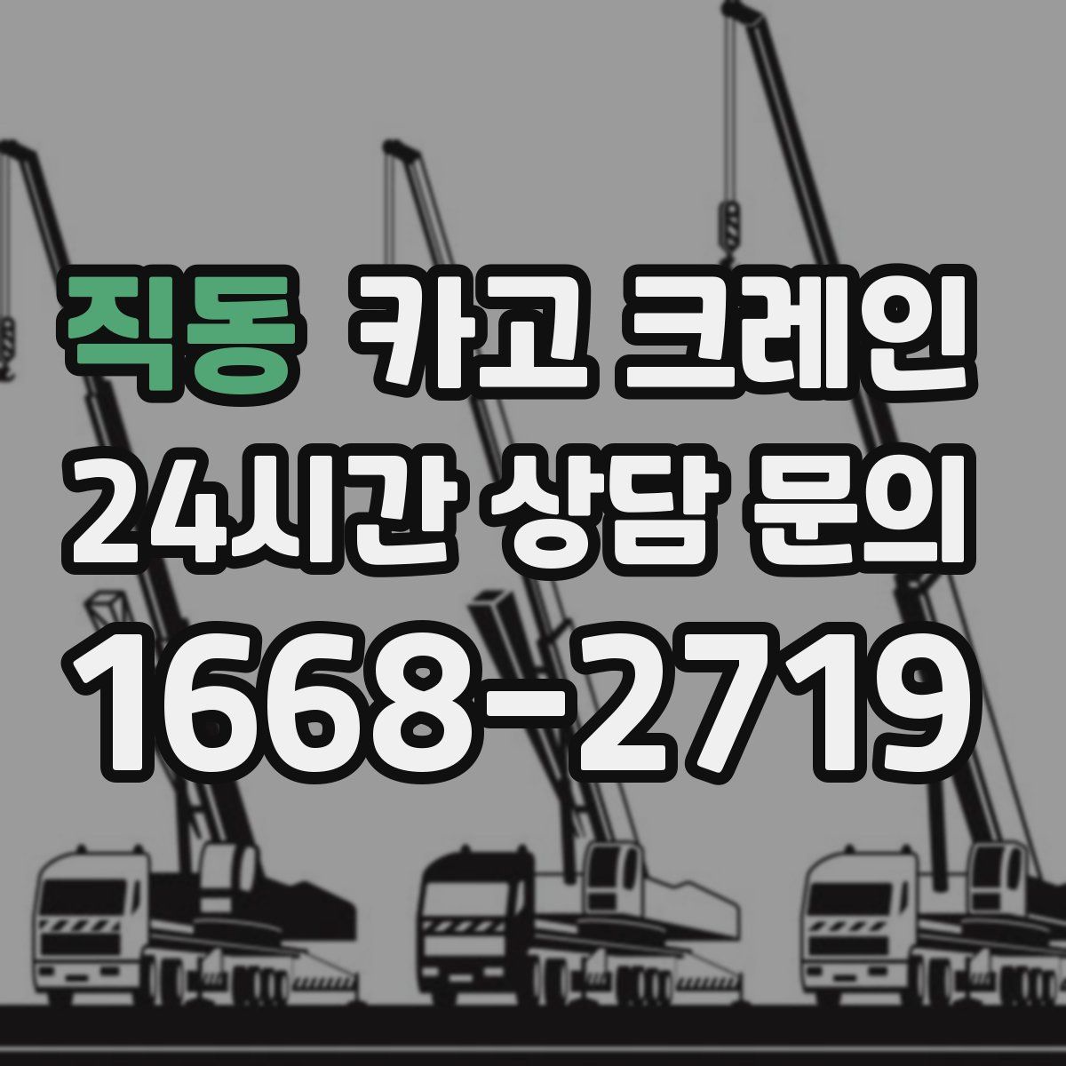 직동 카고 크레인