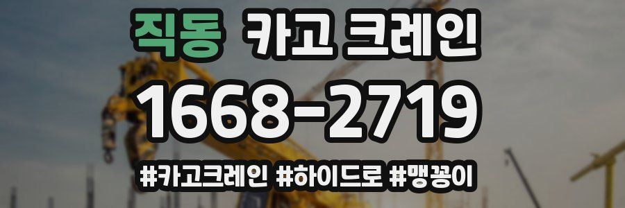 직동 크레인 작업