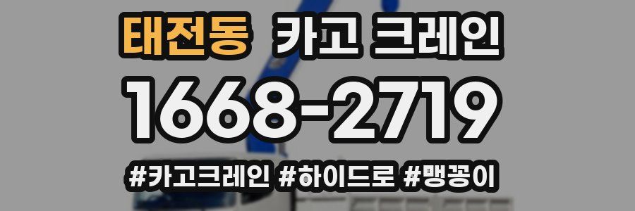 태전동 크레인 작업