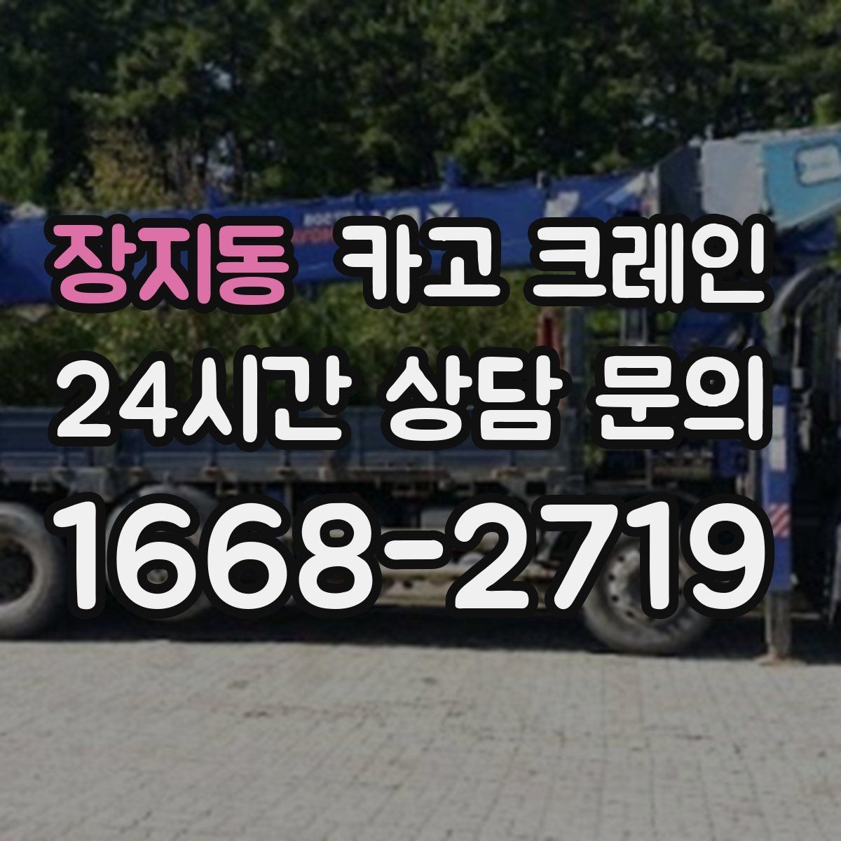 장지동 카고 크레인 공장 자재 하역을 효율적으로 운영