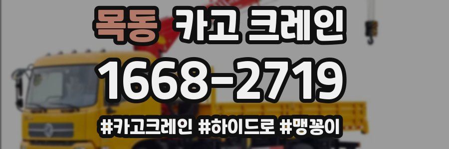 목동 크레인 작업