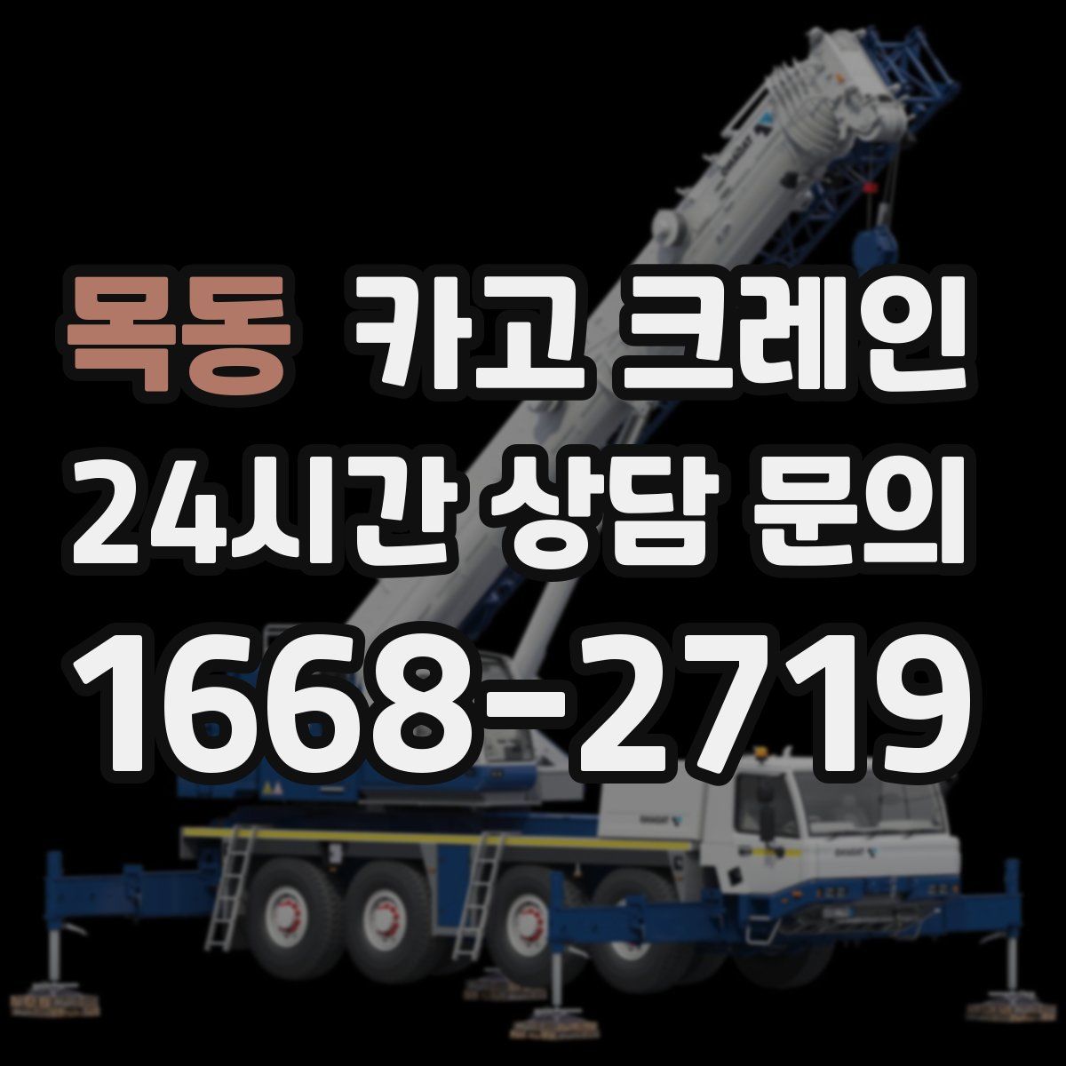 목동 카고 크레인