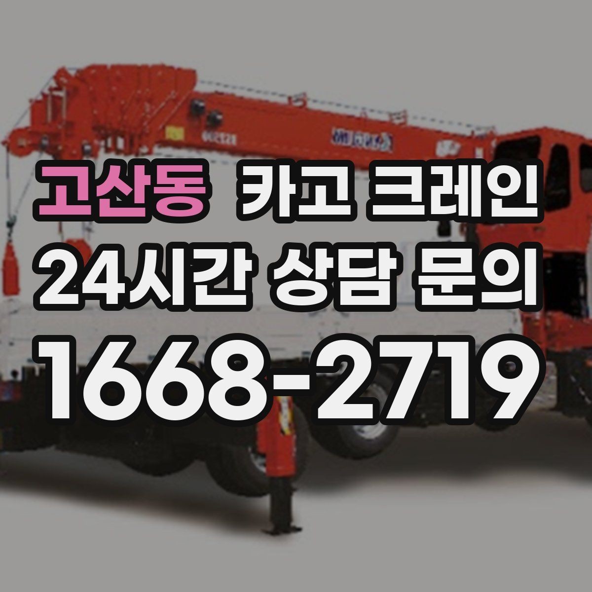 고산동 카고 크레인 양중 설치를 안전하게 끝내고 싶다면
