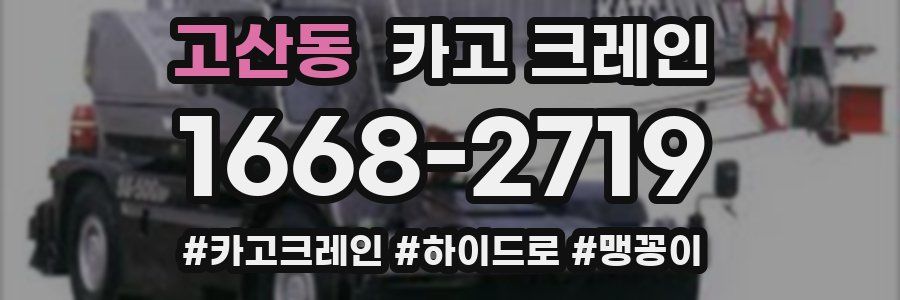 고산동 크레인 작업