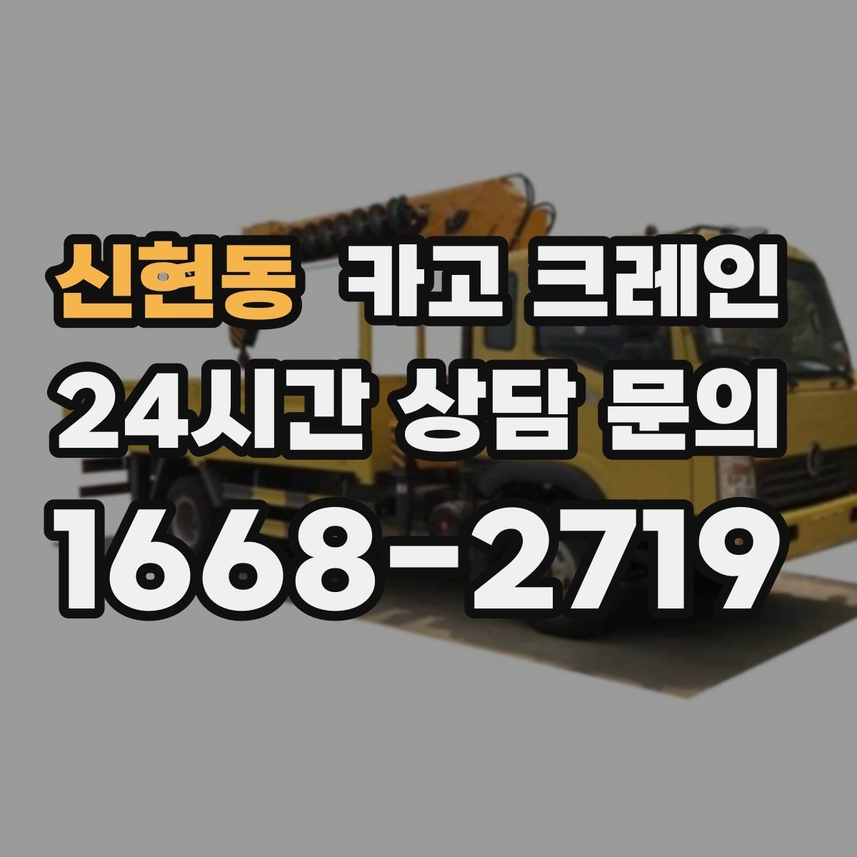 신현동 카고 크레인 자재 무게를 모를 때 안전한 진행