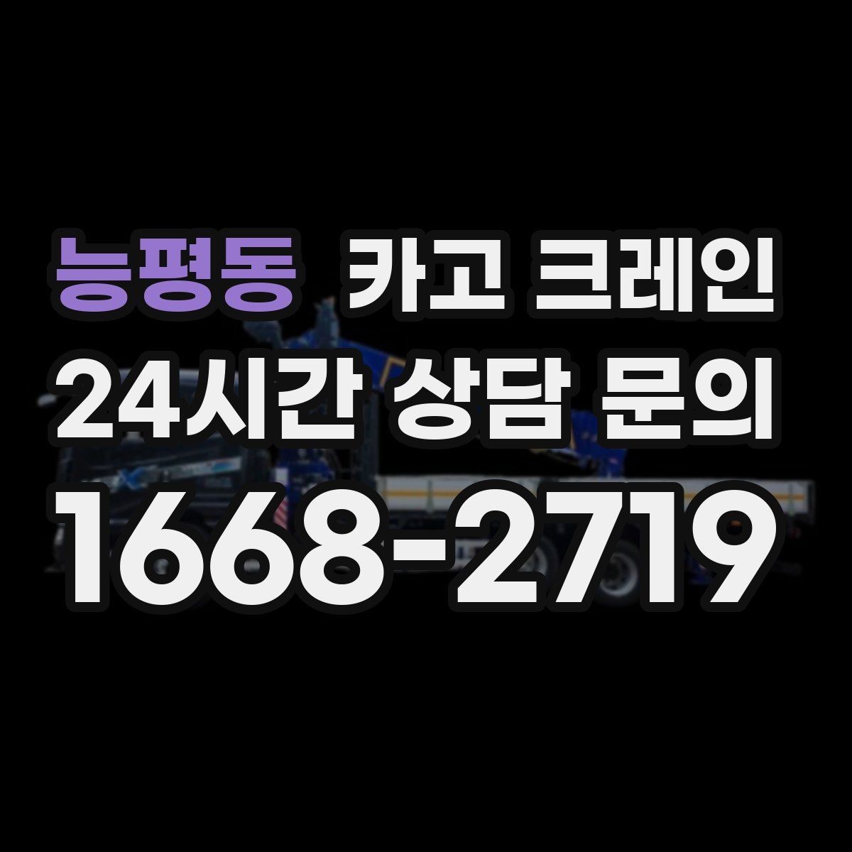 능평동 카고 크레인 옥상 장비 양중 설치 진행 순서