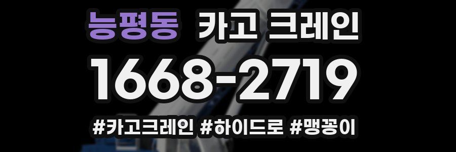 능평동 크레인 작업