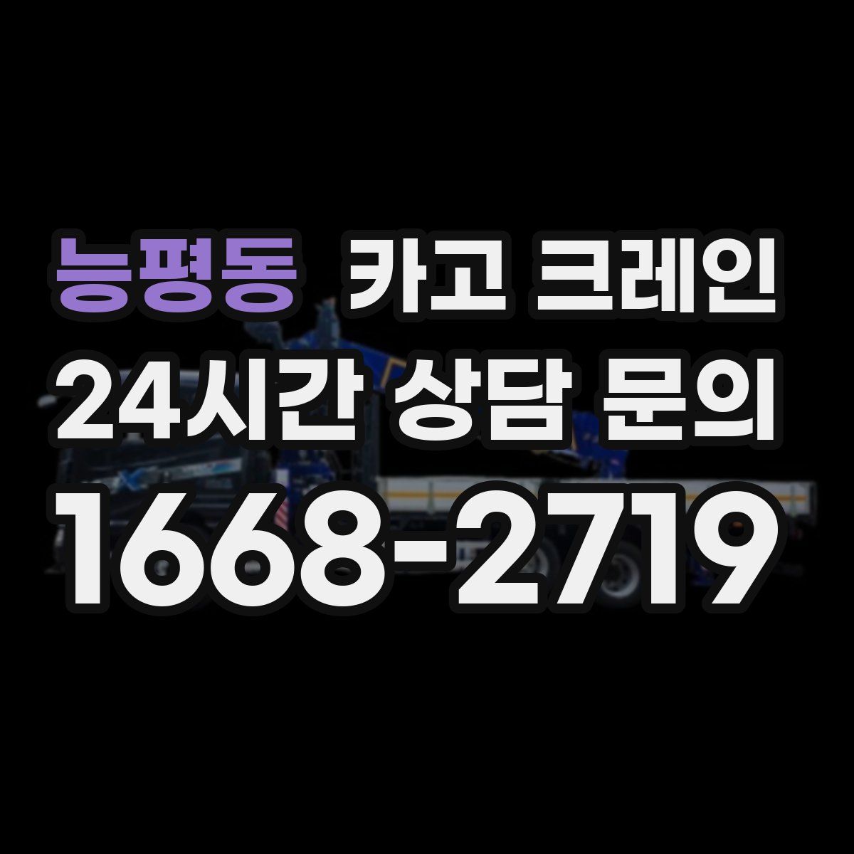 능평동 카고 크레인