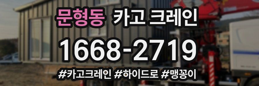 문형동 크레인 작업