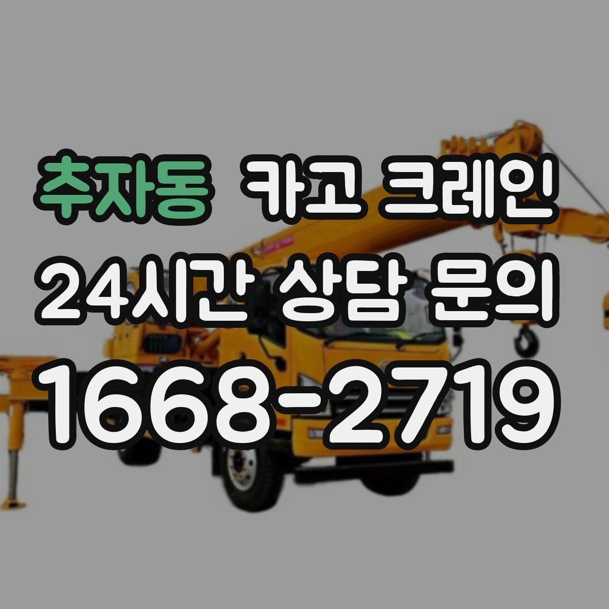 추자동 카고 크레인 외장재 패널 양중 파손 줄이는 법