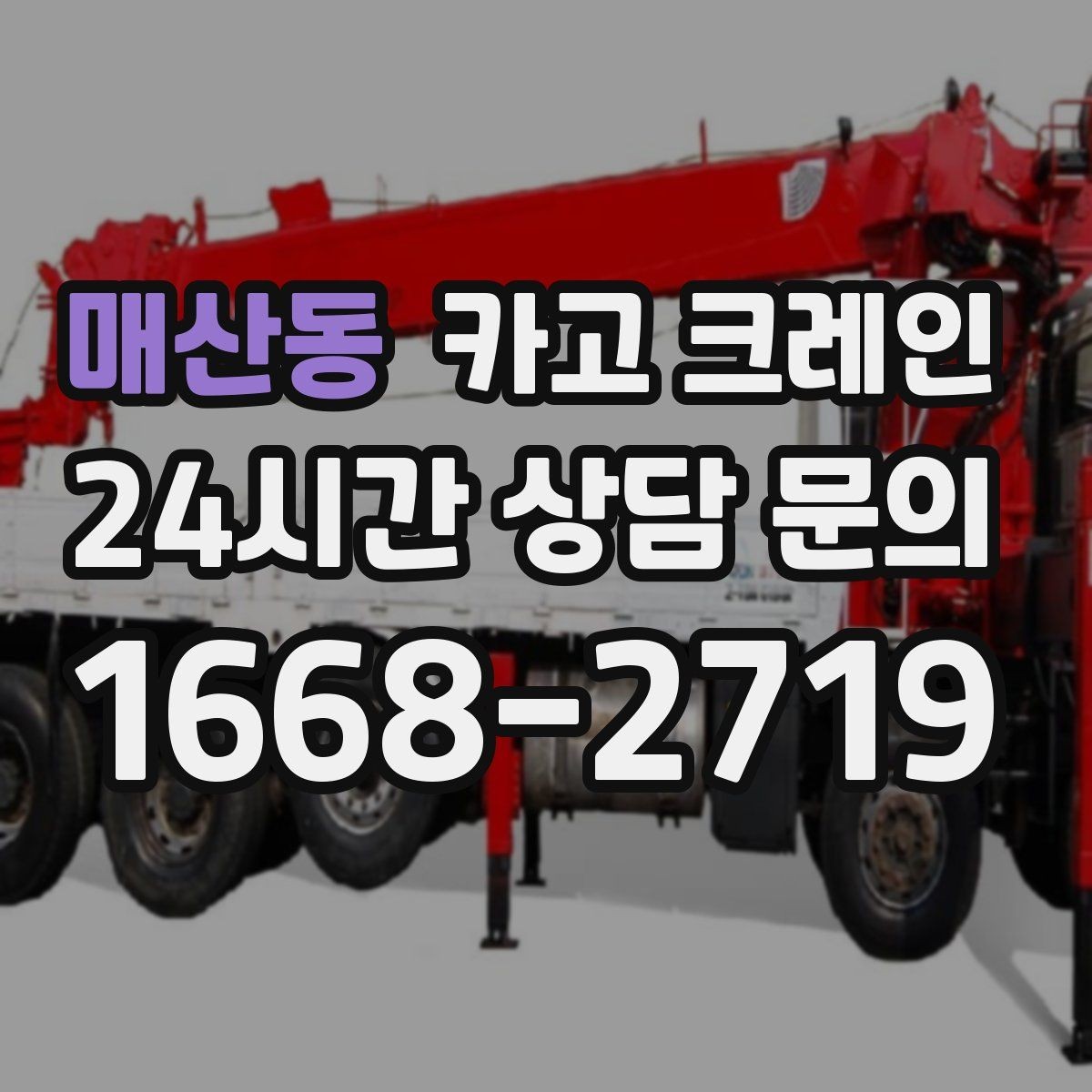 매산동 카고 크레인 상차 공간 부족할 때 해결
