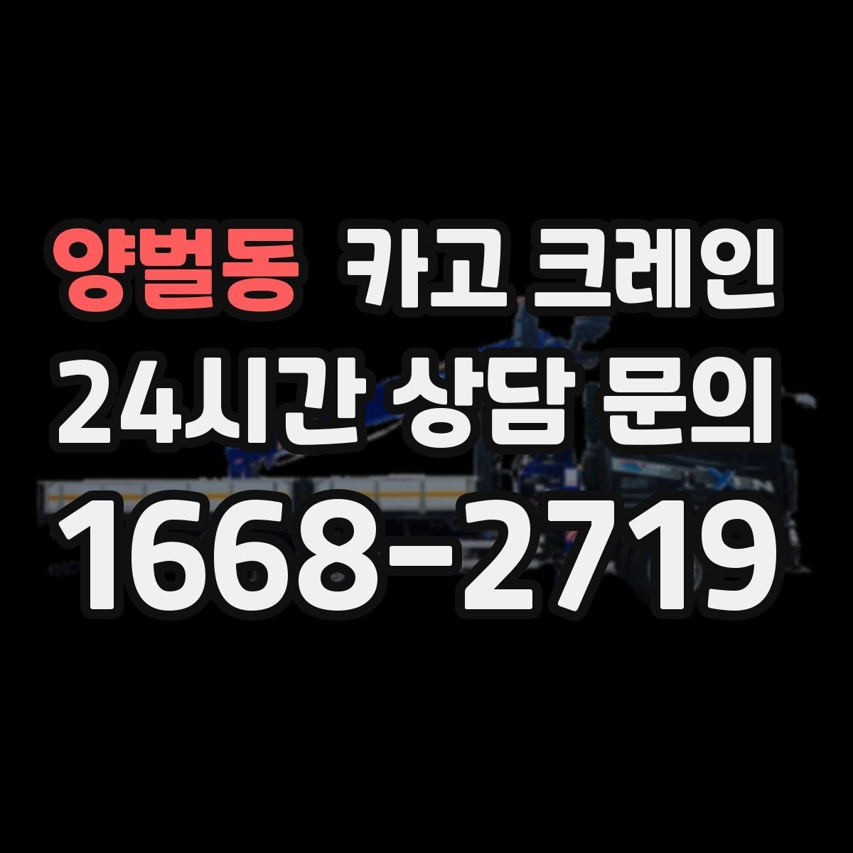 양벌동 카고 크레인 안전하게 끝내려면 일정 여유가 필요