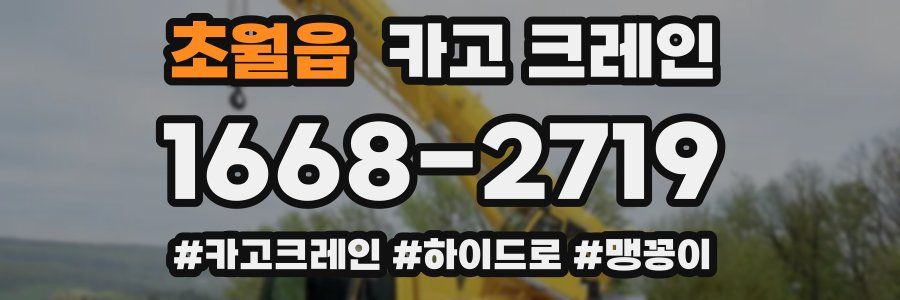 초월읍 크레인 작업