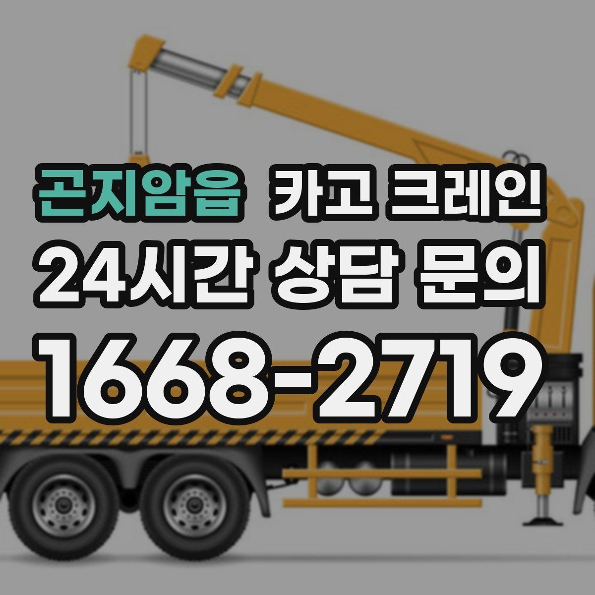 곤지암읍 카고 크레인 배차가 몰리는 시간대 피하는 팁
