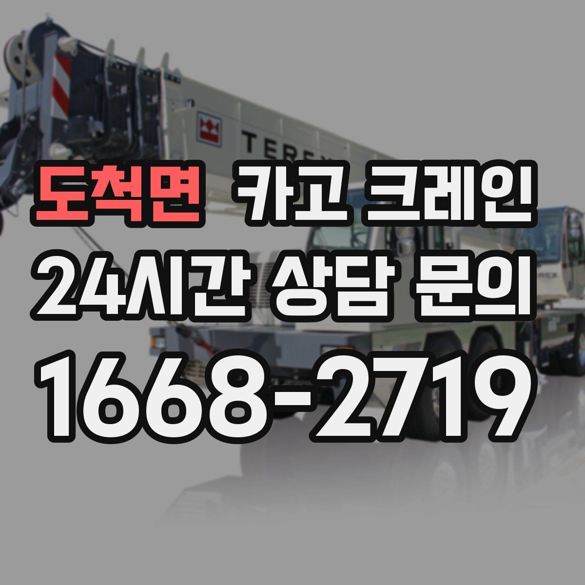 도척면 카고 크레인 석재 팔레트 하역 시 주의사항