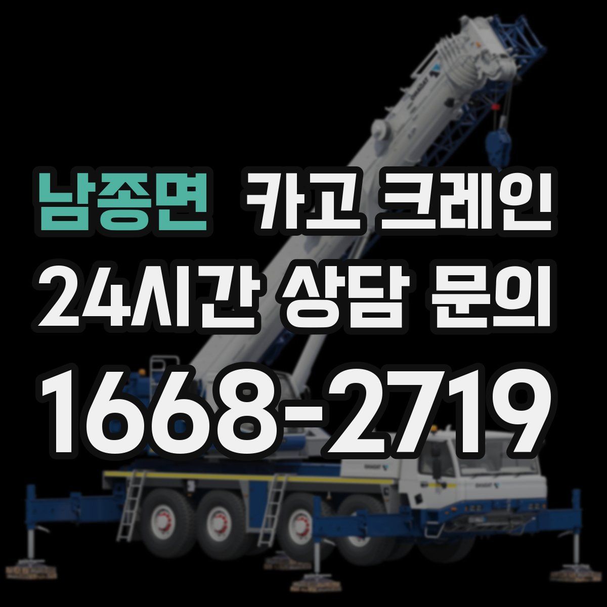 남종면 카고 크레인