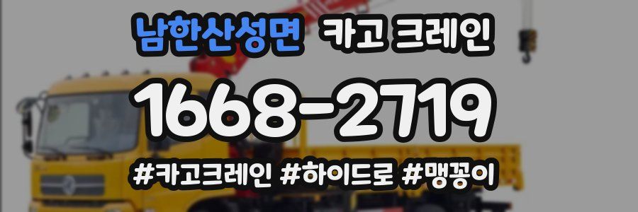 남한산성면 크레인 작업