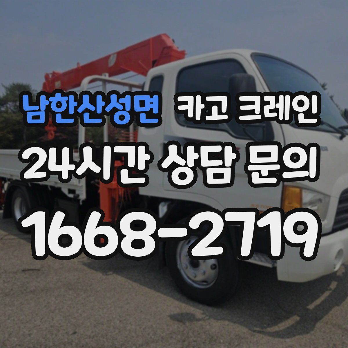남한산성면 카고 크레인