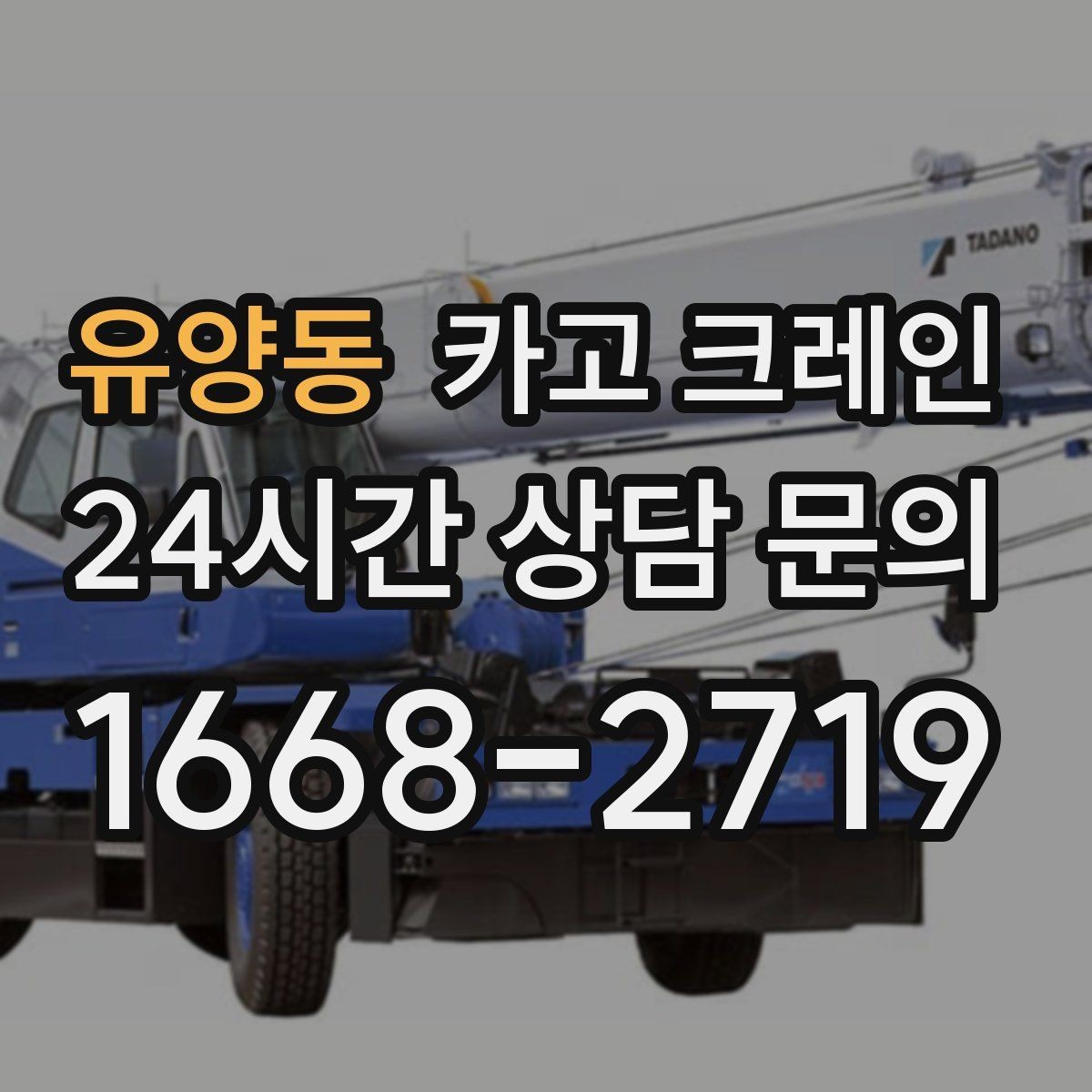 유양동 카고 크레인 냉각탑 양중 시 주의할 점