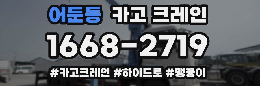 어둔동 크레인 작업