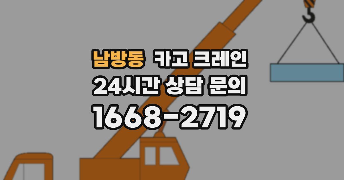 남방동 크레인
