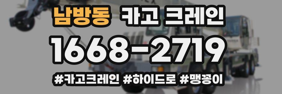 남방동 크레인 작업