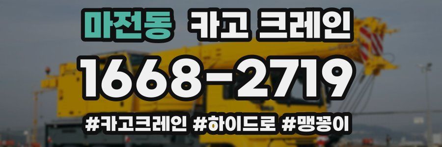 마전동 크레인 작업