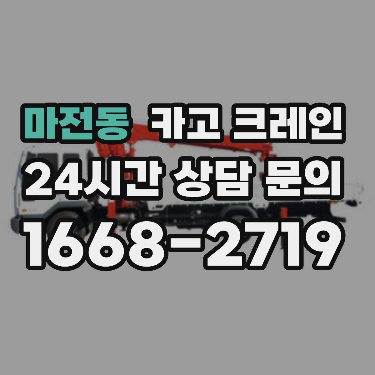 마전동 카고 크레인
